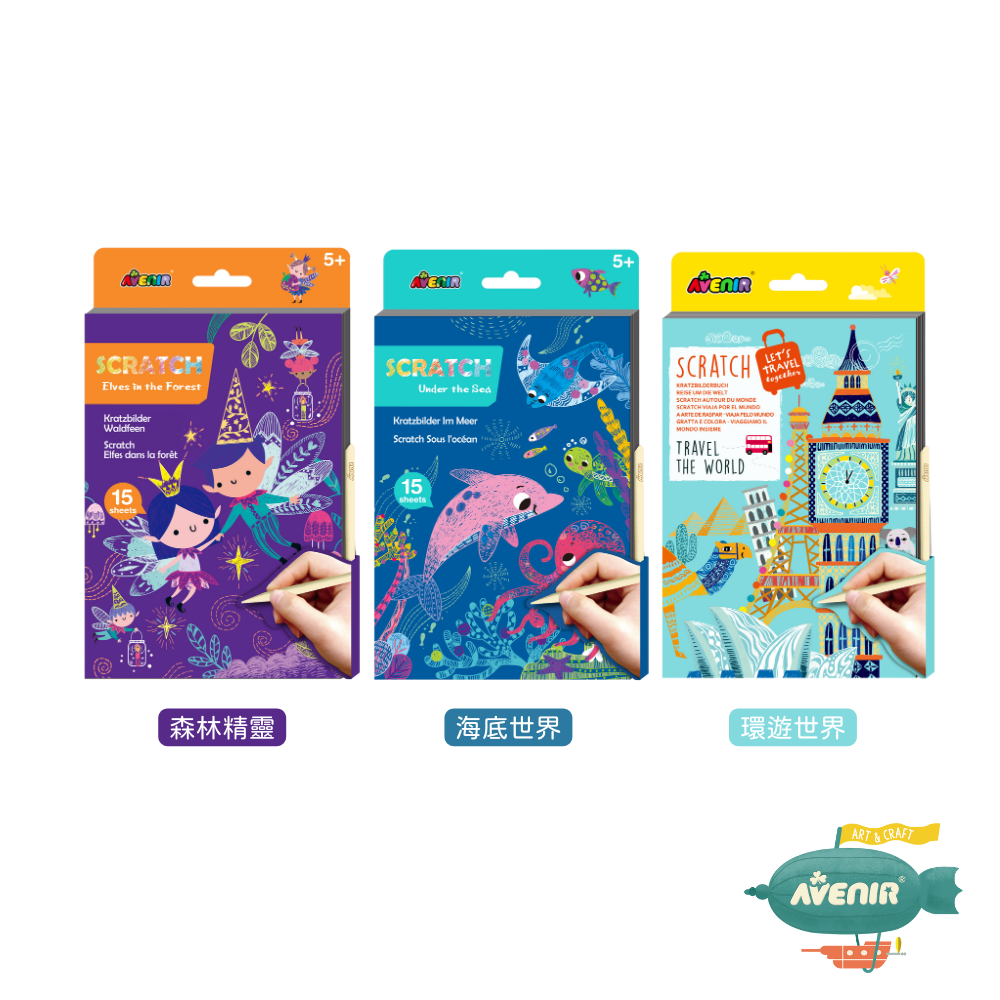 德國Avenir Kids】中號A5 刮畫本｜環保水性塗層× 可收納刮筆設計