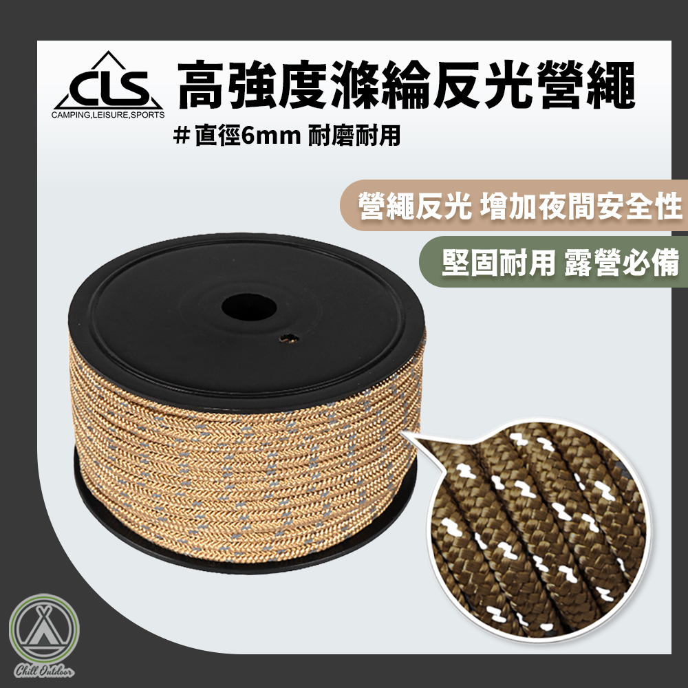CLS 沙色6MM反光營繩