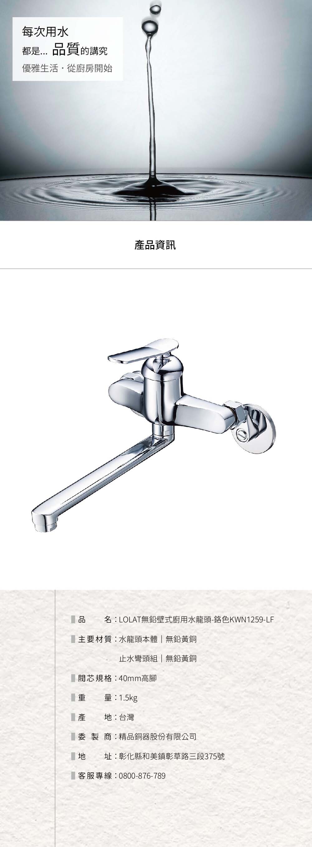 LOLAT無鉛壁式廚房水龍頭-鉻色KWN1259-LF產品資訊。