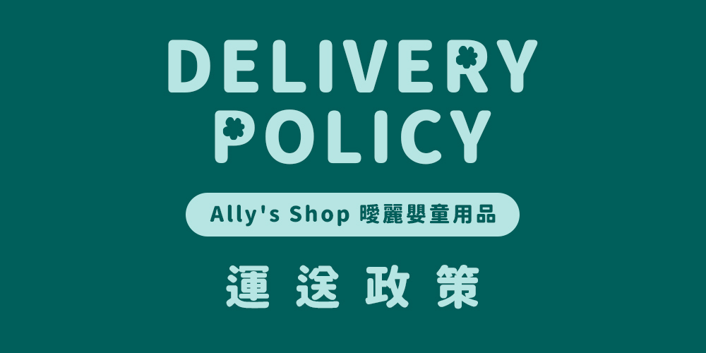 Ally’s Shop 曖麗嬰童百貨的運送政策