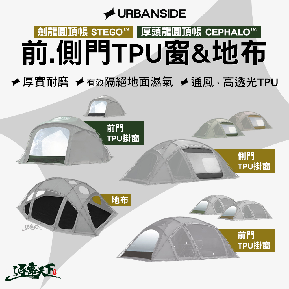 URBANSIDE STEGO 劍龍圓頂帳 配件
