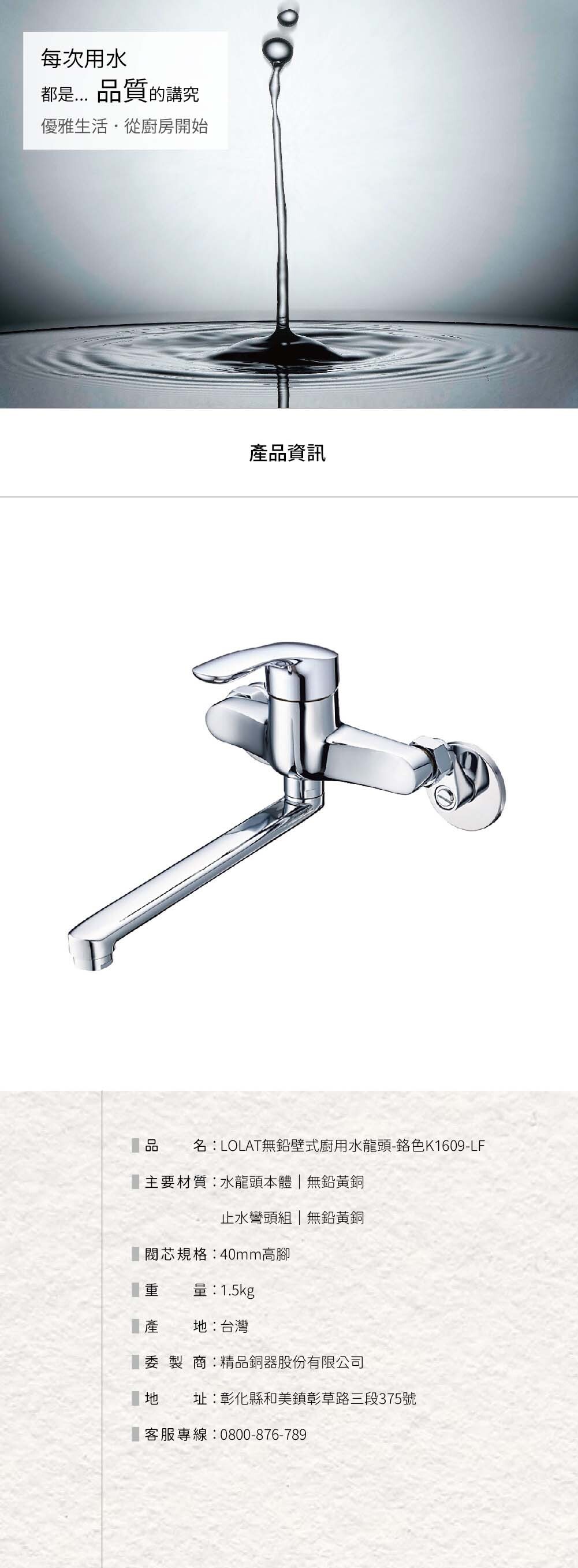 LOLAT無鉛壁式廚房水龍頭-鉻色K-1609產品資訊。