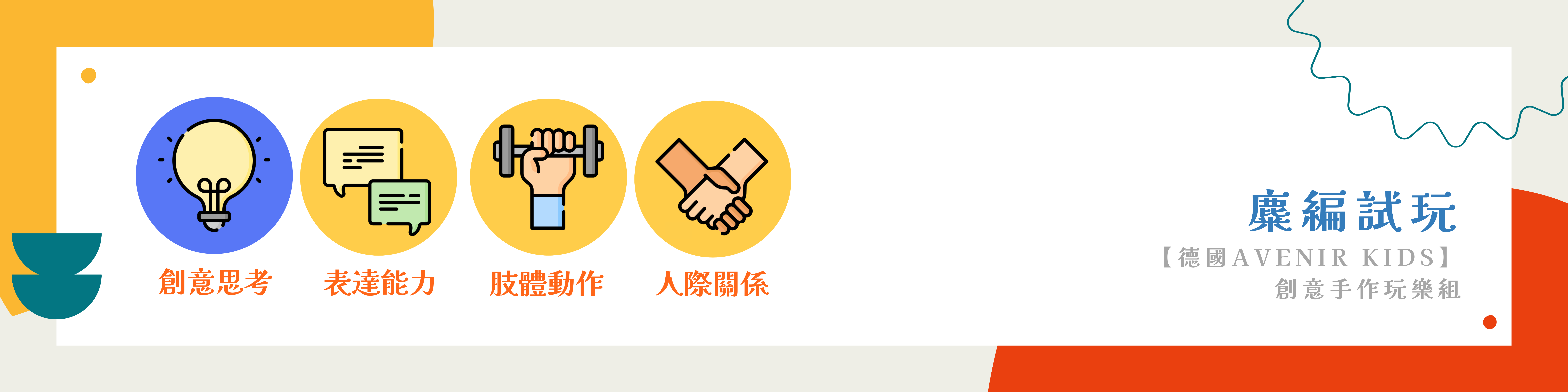 【德國Avenir Kids】創意手作玩樂組