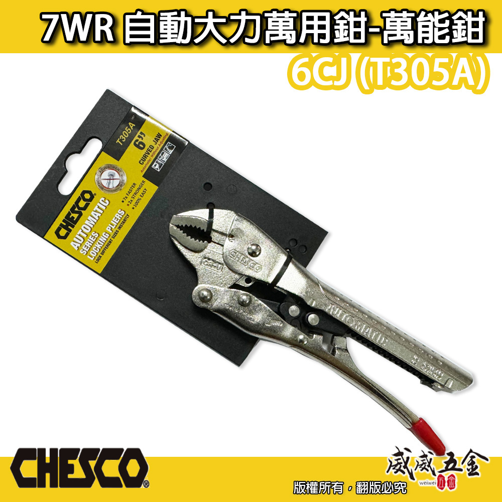 CHESCO 台灣製｜7WR｜6"手動型夾鉗 自動大力萬用鉗 鐵柄固定鉗 免調整萬能鉗 ｜6CJ｜T305A