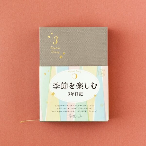 暦生活／三年連用日誌