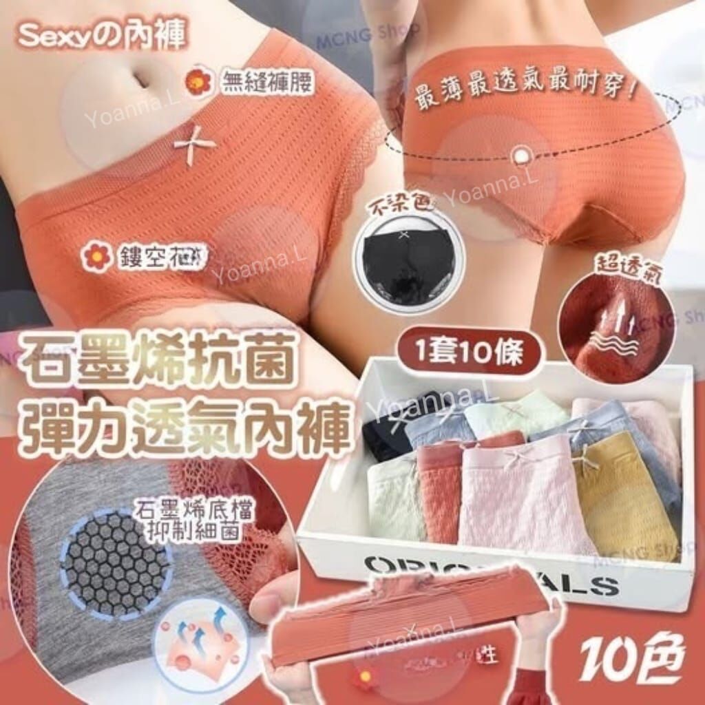 石墨烯抗菌系列Sexy內褲R475 (1套10條，每色各1)（7-14日寄出）