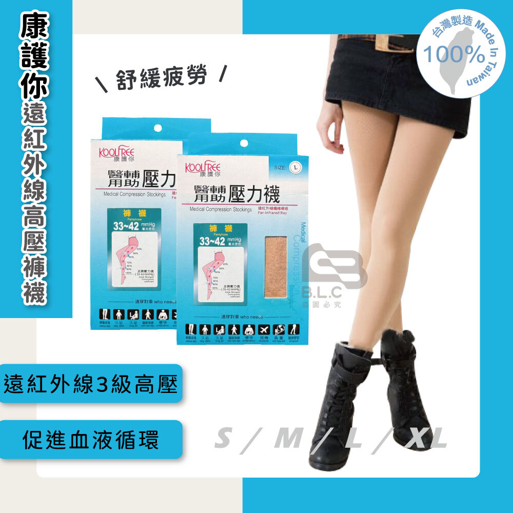 康護你遠紅外線高壓褲襪(33-42mmhg)28013