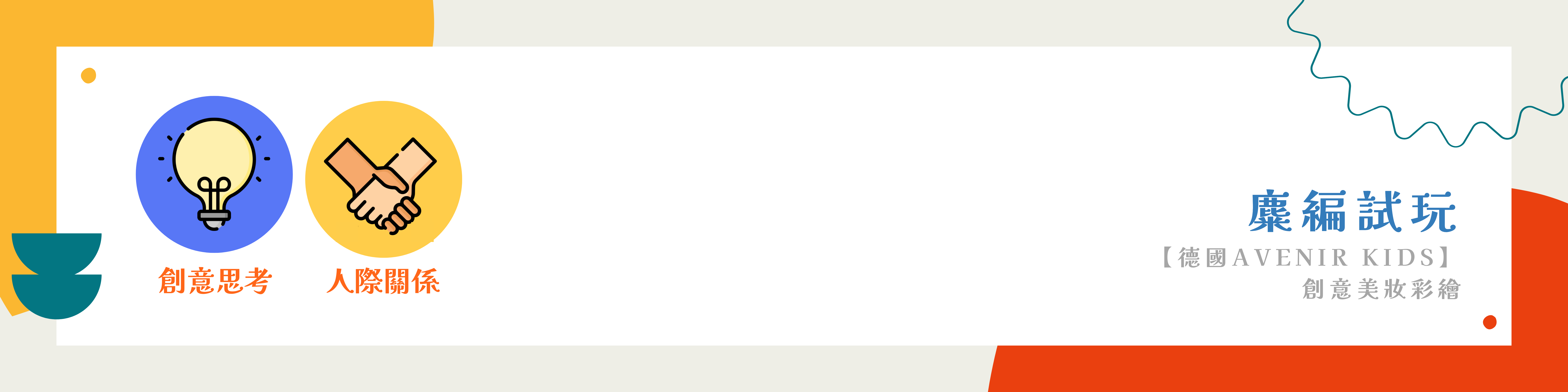 【德國Avenir Kids】創意美妝彩繪