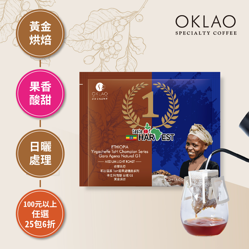 衣索比亞 耶加雪菲 ToH冠軍處理廠系列 卡拉 阿吉娜 日曬 G1 黃金烘焙 (掛耳包)