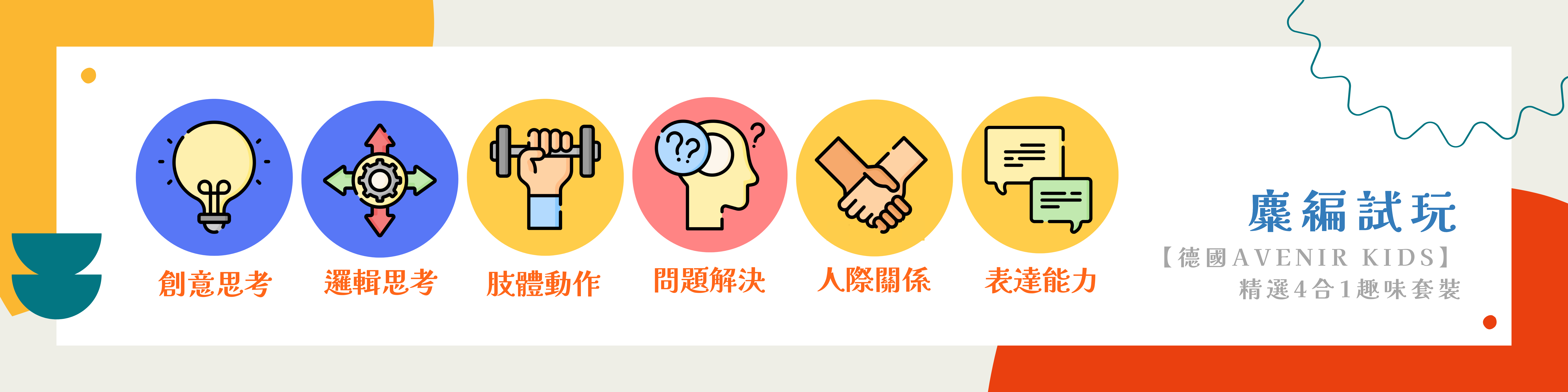 【德國Avenir Kids】精選4合1趣味套裝