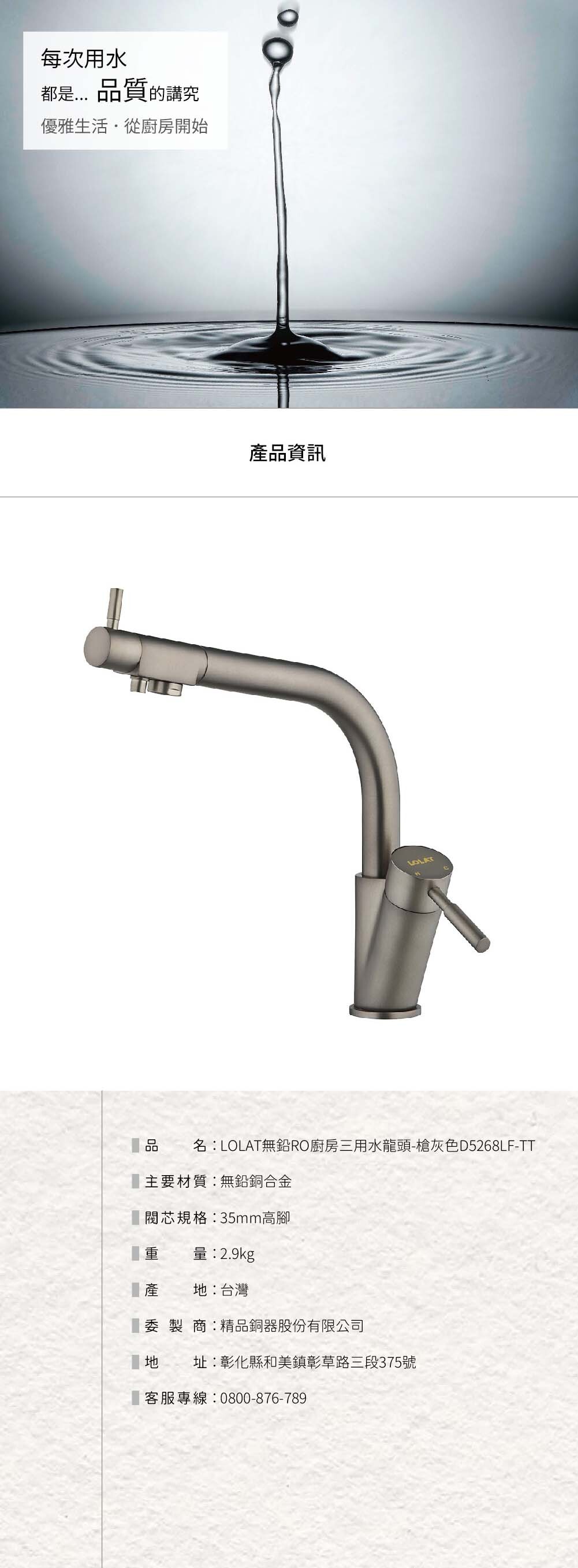 LOLAT無鉛RO廚房三用水龍頭-槍灰色D5268LF-TT產品資訊內容。