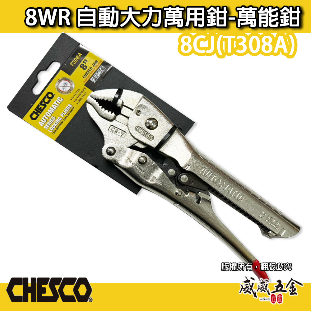CHESCO 台灣製｜8WR｜8"手動型夾鉗 自動大力萬用鉗 鐵柄固定鉗 免調整萬能鉗 ｜8CJ｜T308A