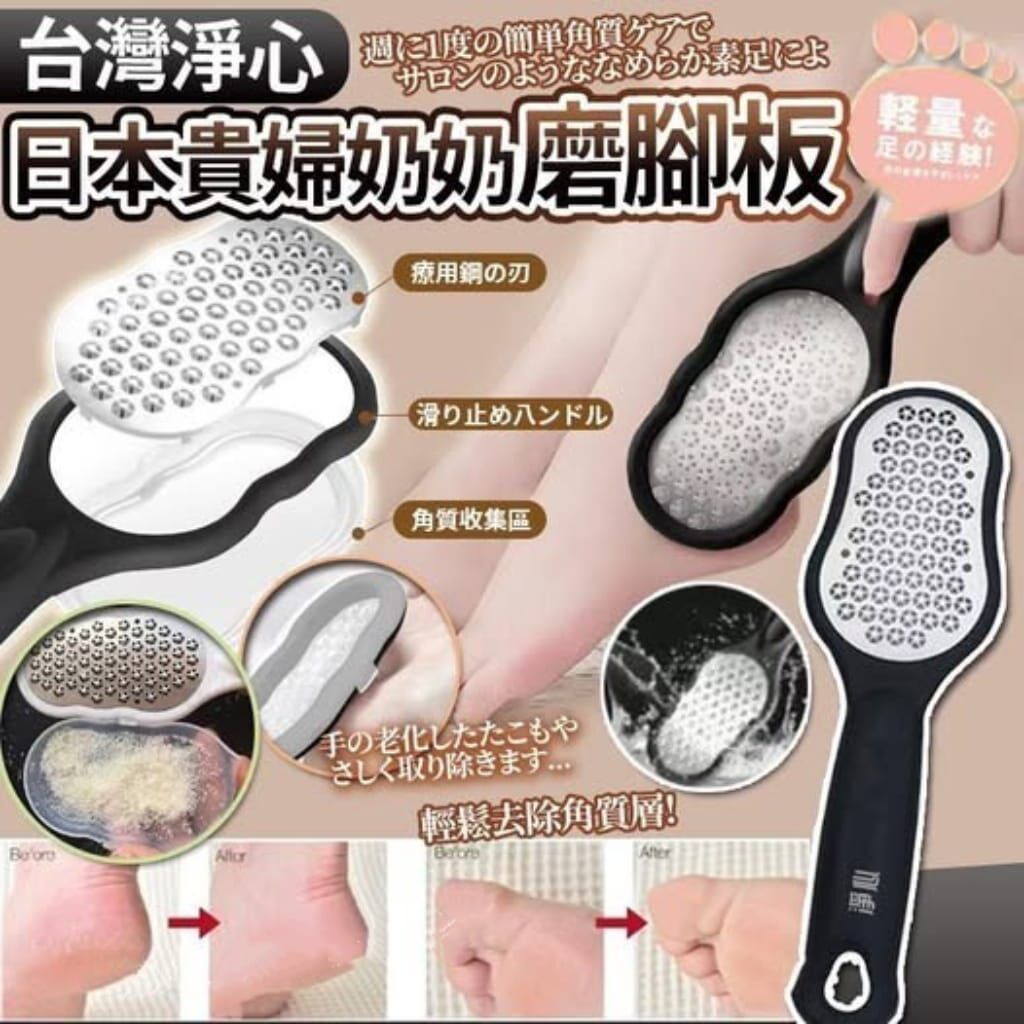台灣淨心日本貴婦奶奶磨腳板  R467（7-14日寄出）