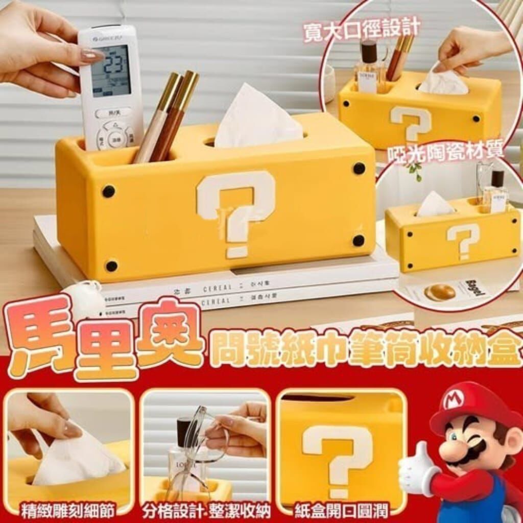 MARIO問號紙巾筆筒收納盒 R419 (7至14日寄出)