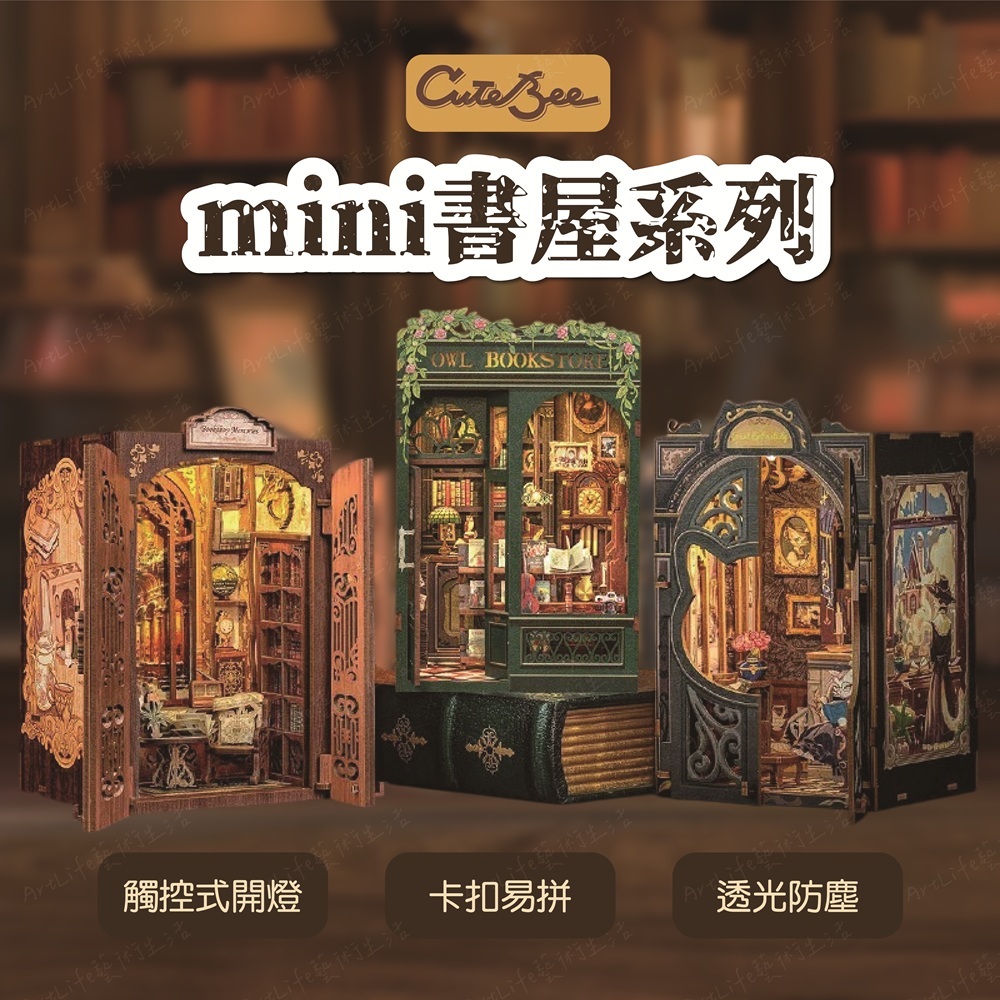 DIY袖珍小屋_ CuteBee MINI迷你屋_書行記系列