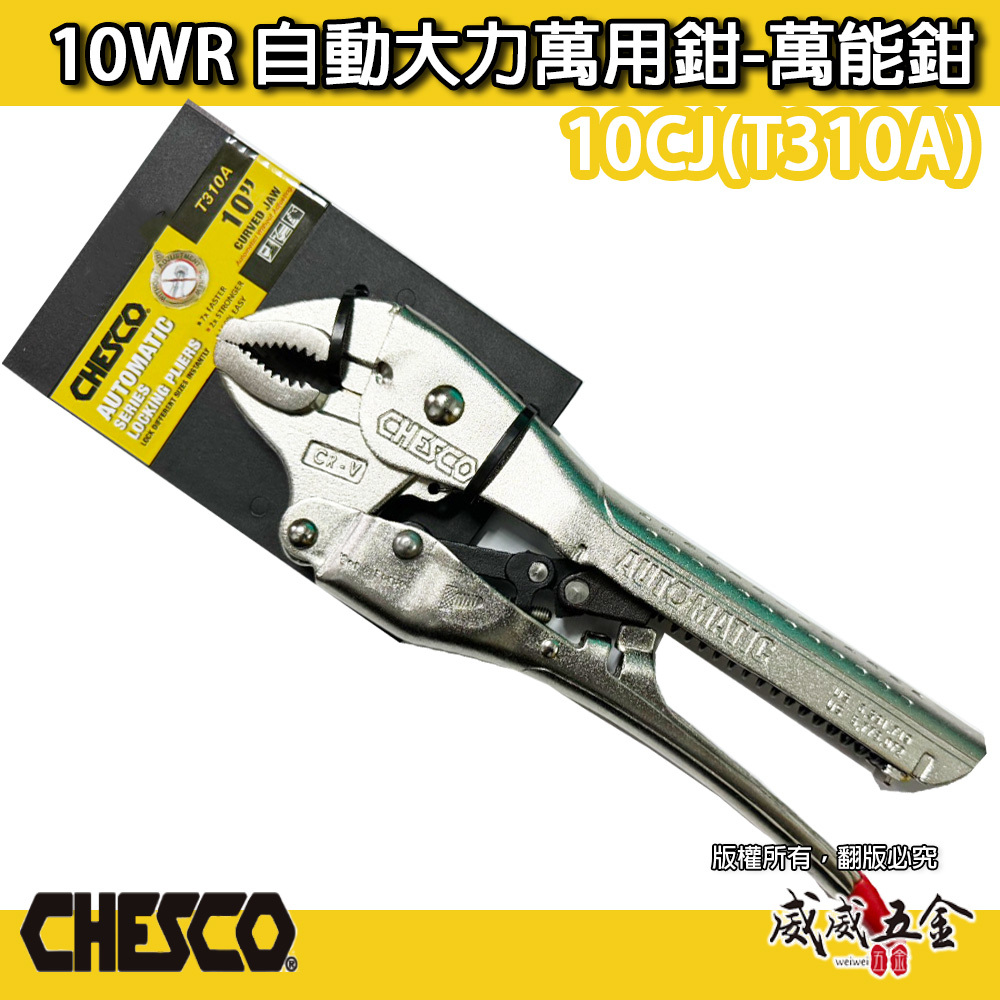 CHESCO 台灣製｜10WR｜10"手動型夾鉗 自動大力萬用鉗 固定鉗 免調整萬能鉗｜10CJ｜T310A