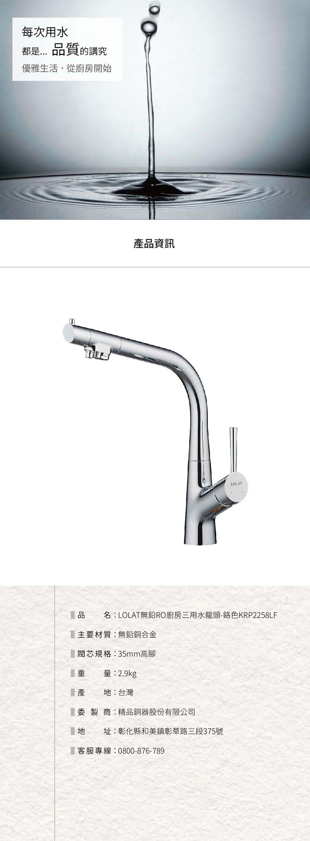LOLAT無鉛RO廚房三用水龍頭-鉻色KRP2258LF產品資訊。