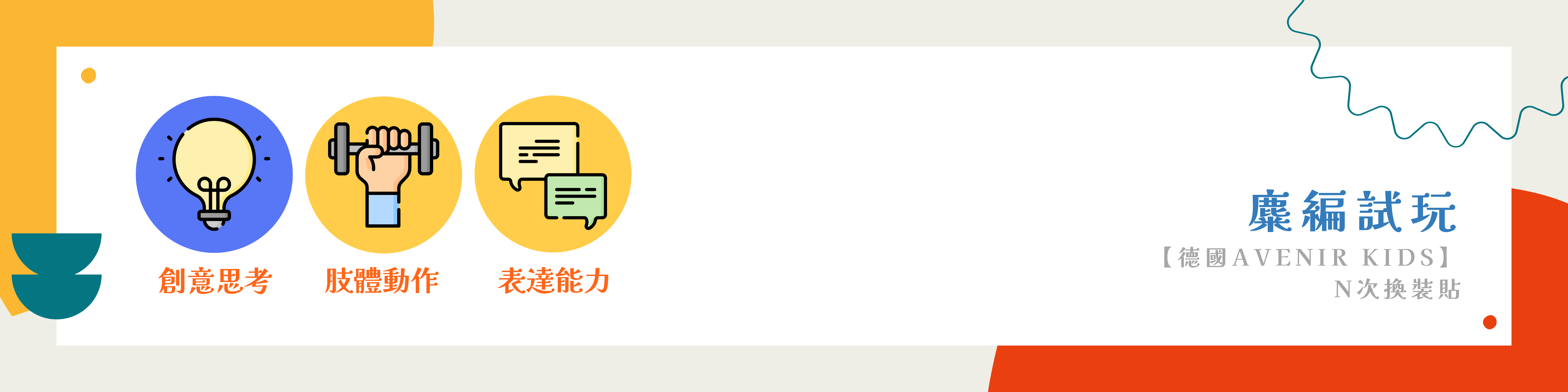 【德國Avenir Kids】N次換裝貼
