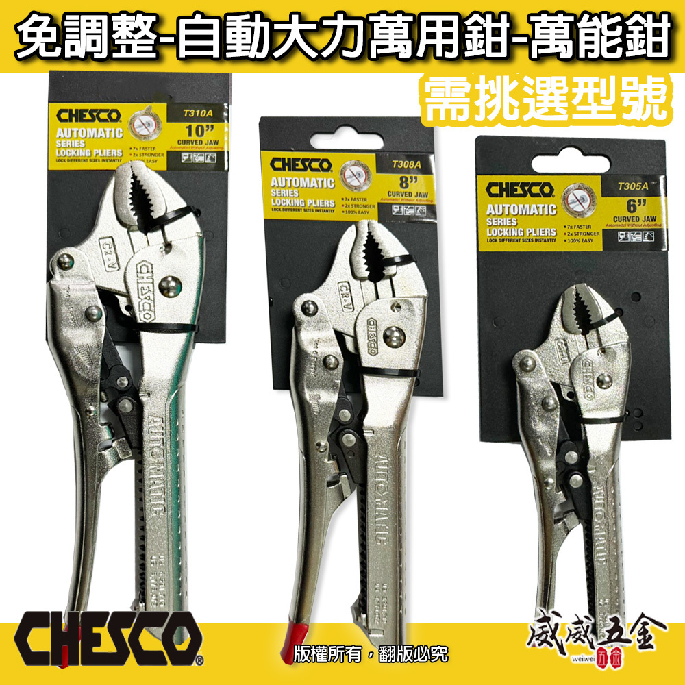 CHESCO 台灣製｜7WR 8WR 10WR手動型夾鉗 大力萬用鉗 鐵柄固定鉗 免調整萬能鉗｜6CJ｜8CJ｜10CJ