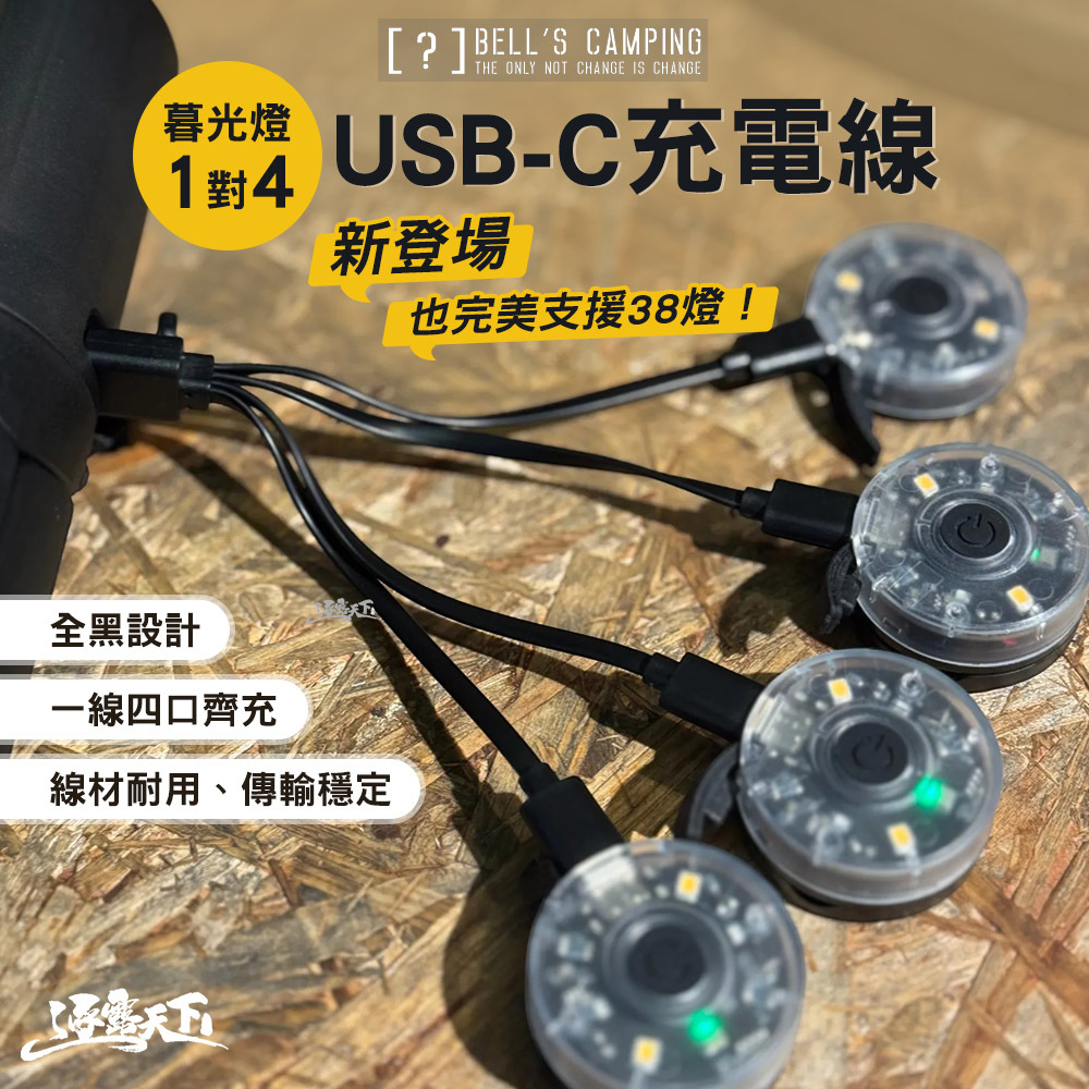 貝爾 暮光燈 1對4 USB-C 充電線