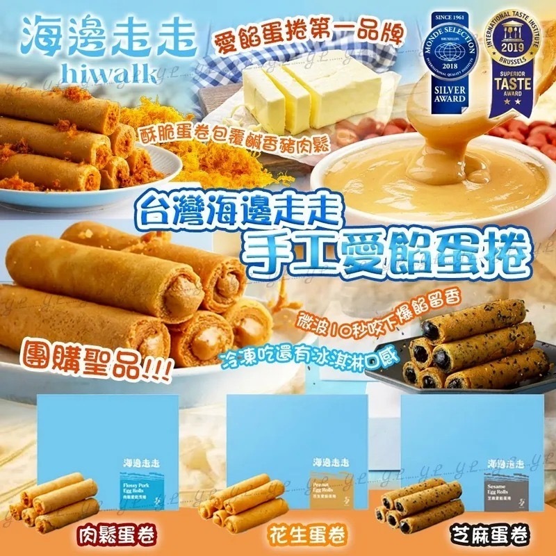 海邊走走手工愛餡蛋卷