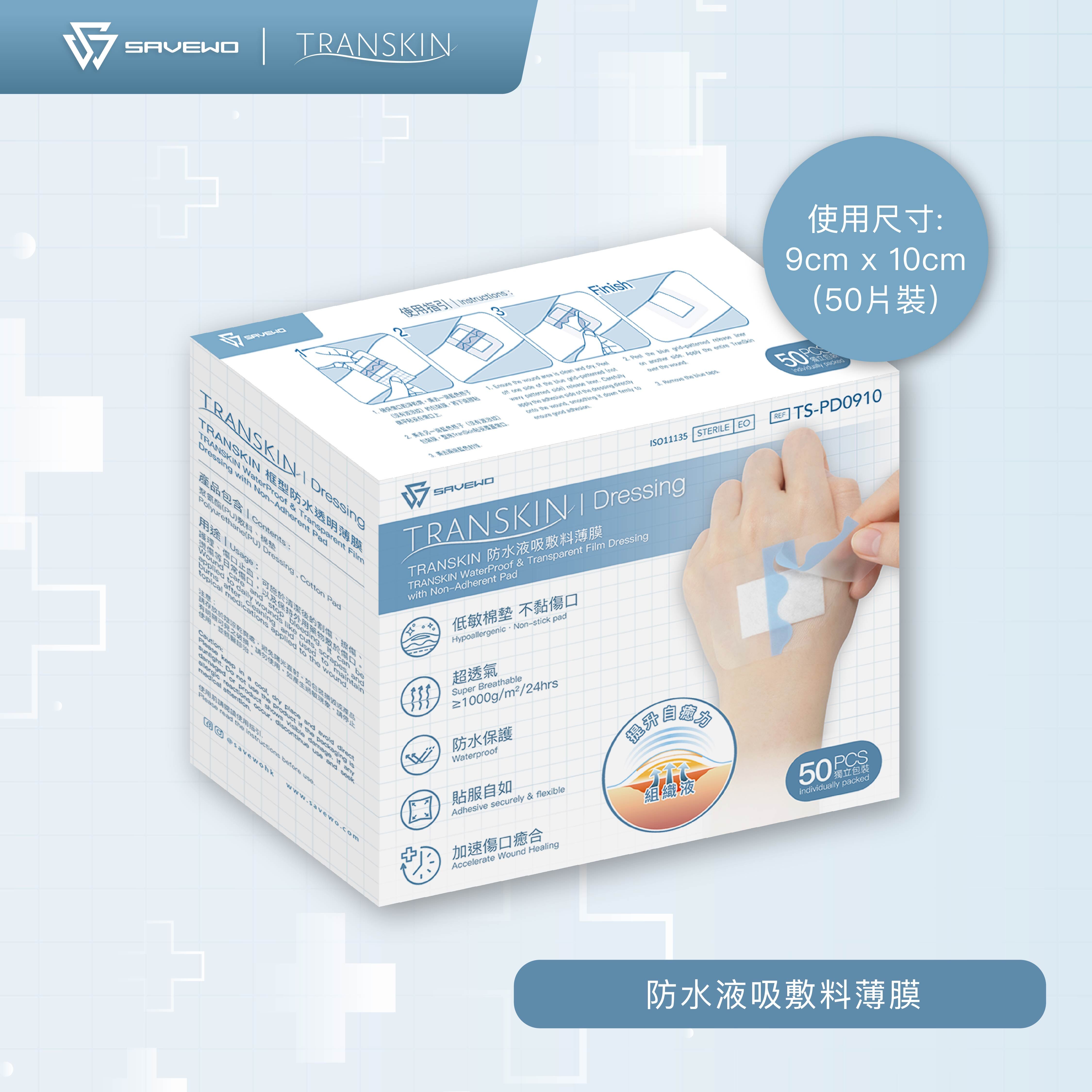 *9cm × 10cm* SAVEWO 救世 TranSkin 防水液吸敷料薄膜 (50片/盒)