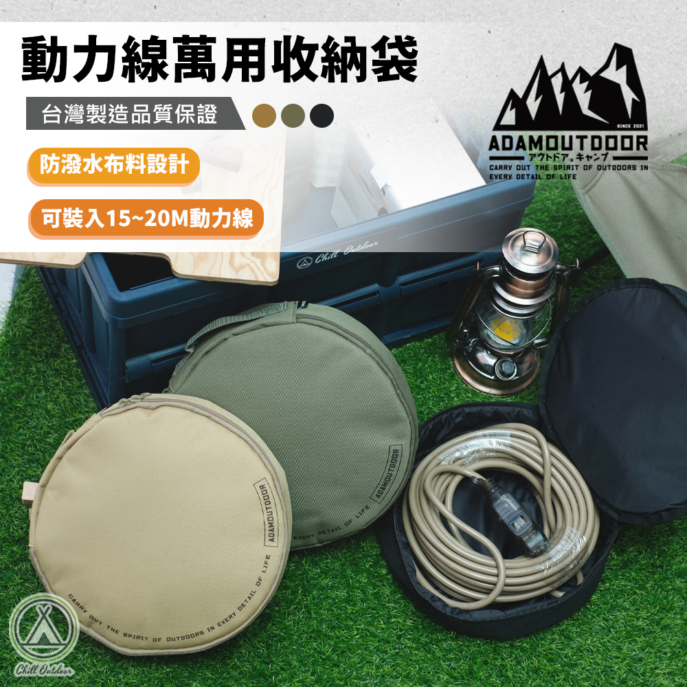 ADAMOUTDOOR 動力線收納袋－(3色)
