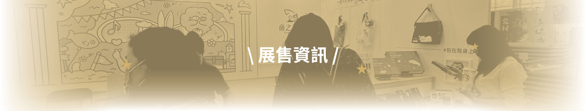 魚之達人的展售資訊