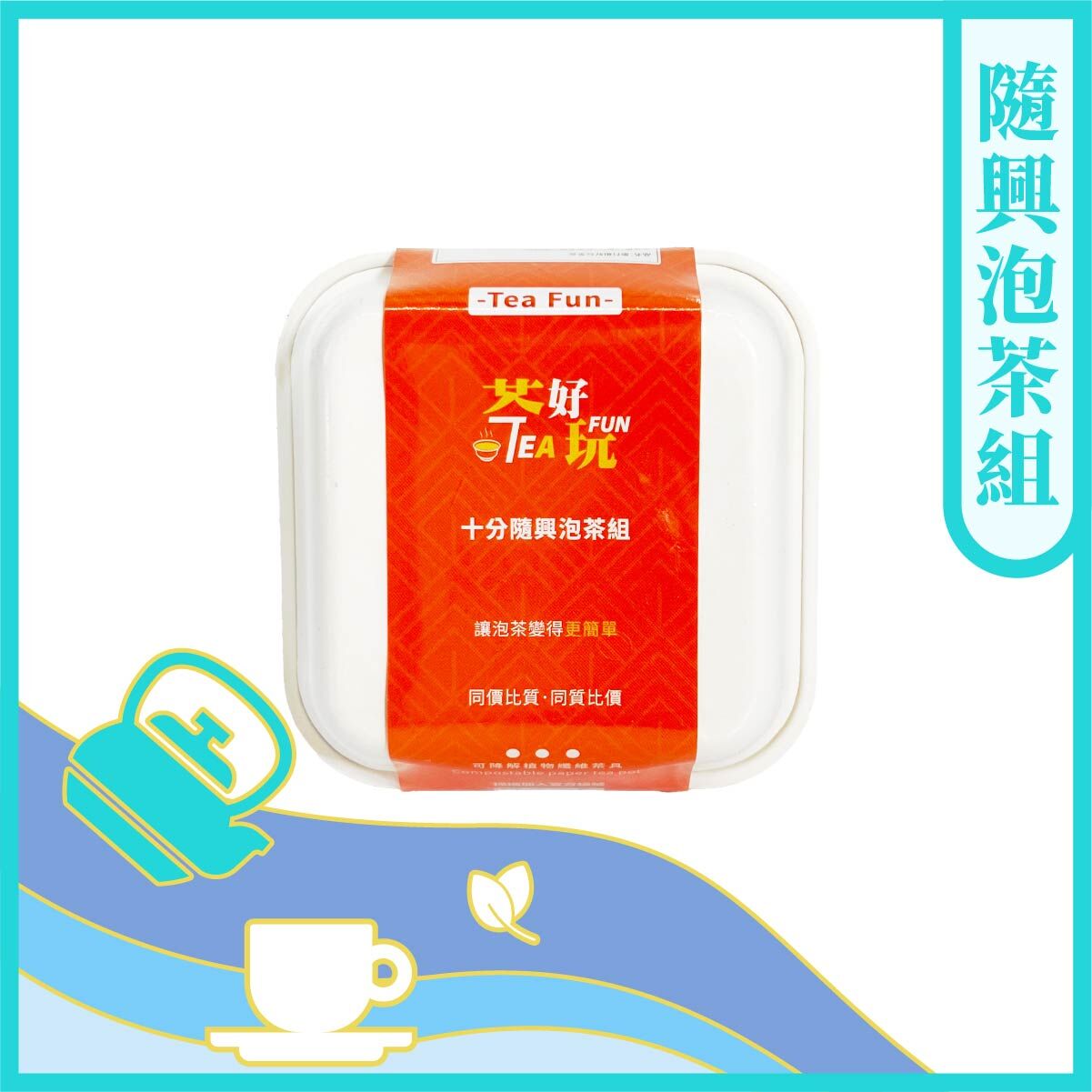 【茶好玩品牌茶具】隨興泡茶組(三入)(內無附茶葉)