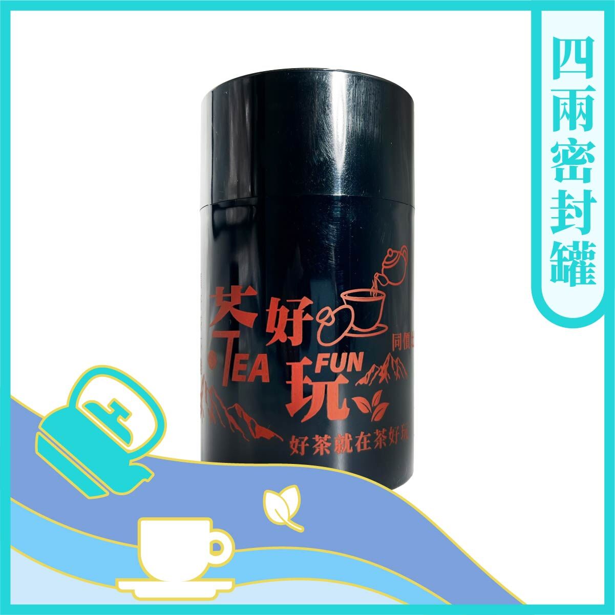 【茶葉保存罐】品牌密封罐/(四兩)【茶具】