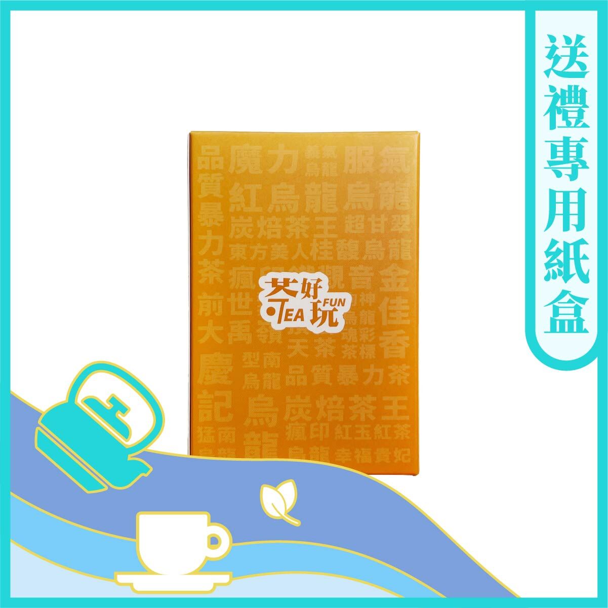 茶好玩品牌送禮紙盒