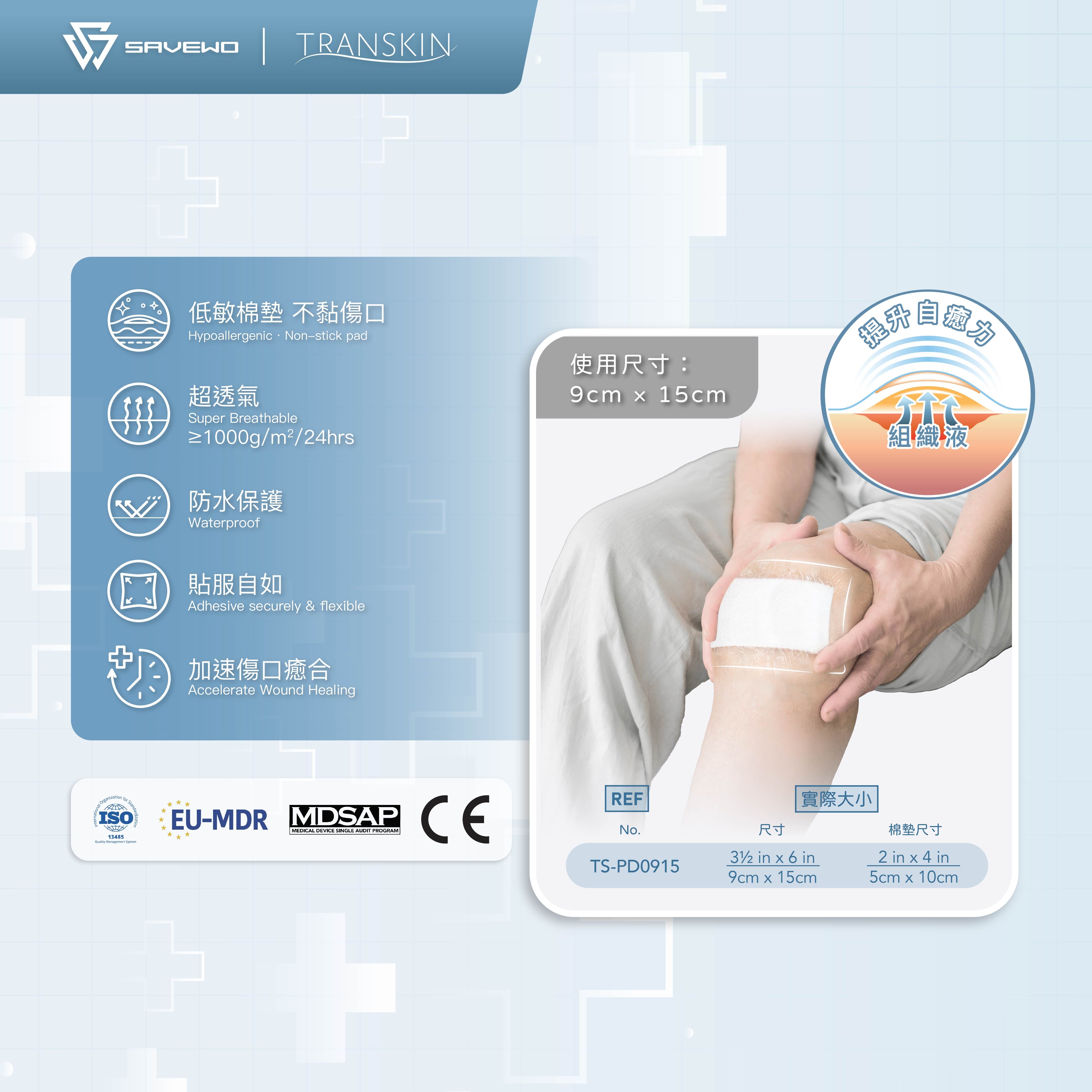 *9cm × 15cm* SAVEWO 救世 TranSkin 防水液吸敷料薄膜 (25片/盒)