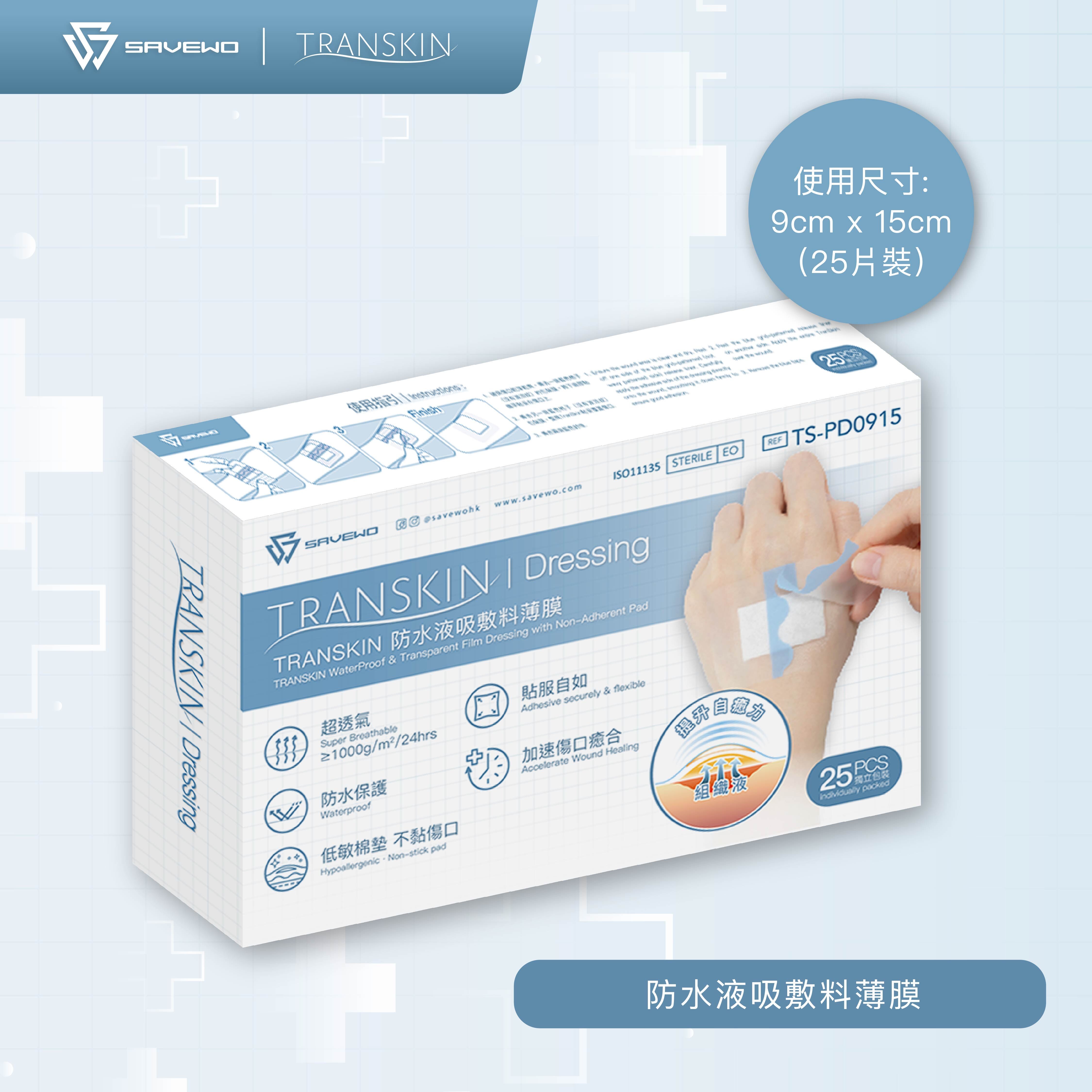 *9cm × 15cm* SAVEWO 救世 TranSkin 防水液吸敷料薄膜 (25片/盒)