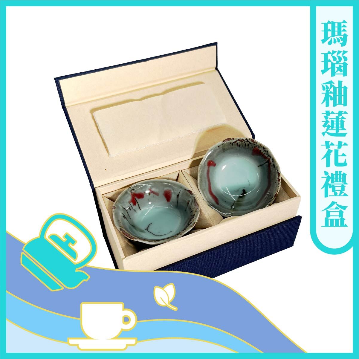 瑪瑙釉蓮花禮盒/兩杯組【茶具】