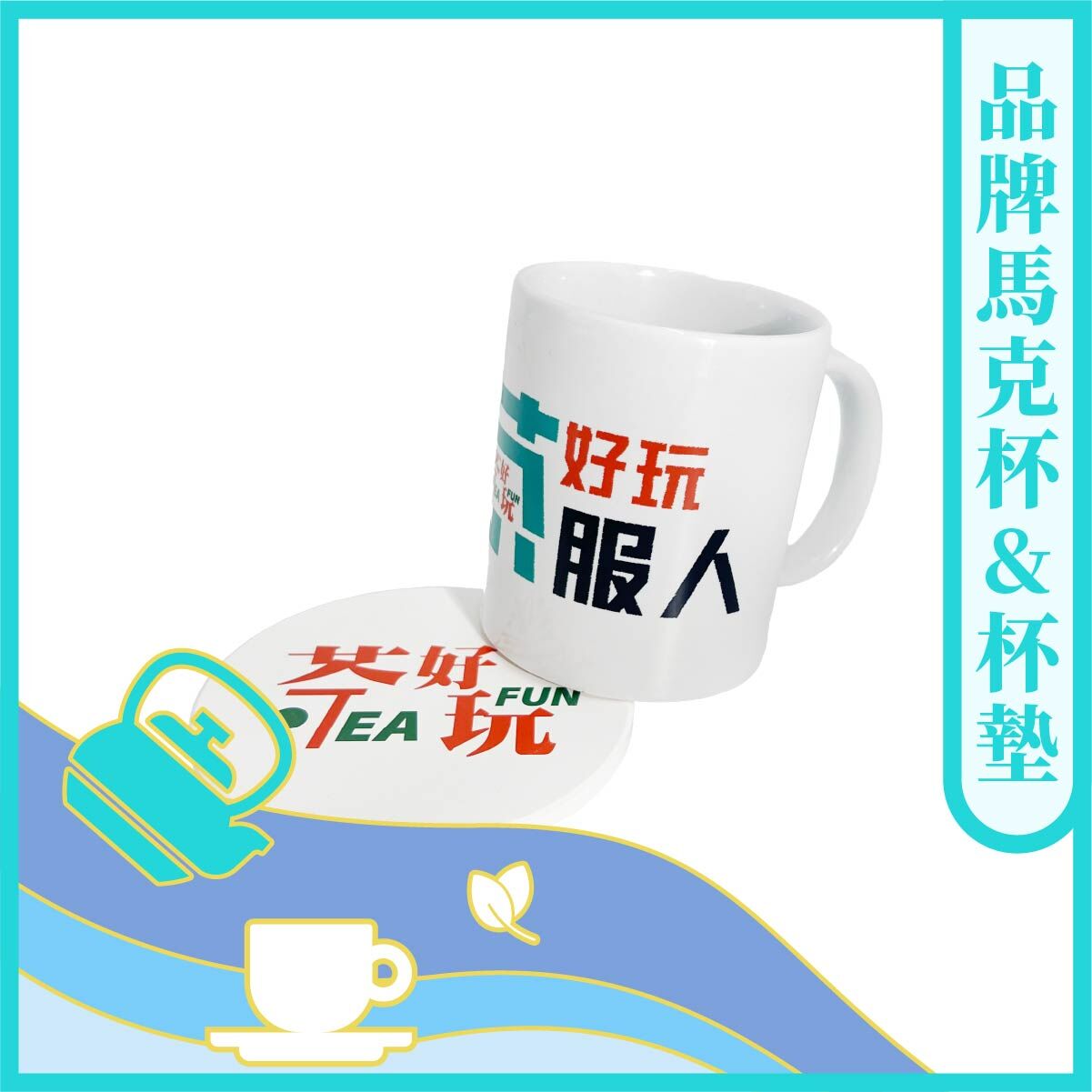 茶好玩限定馬克杯+杯墊/500ml【茶具】