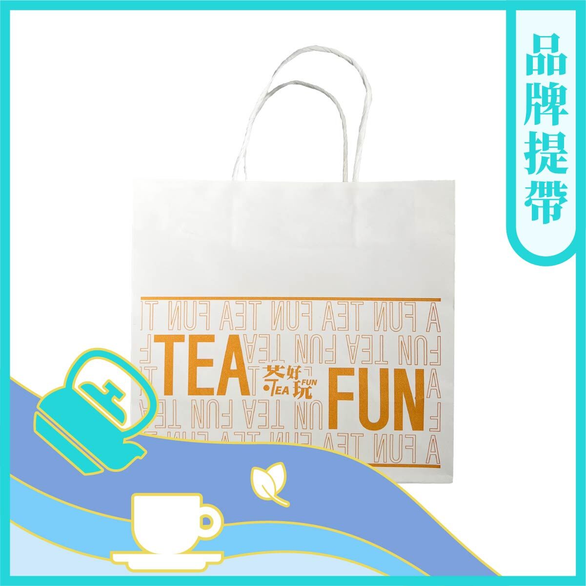 【限量】茶好玩品牌提袋｜不只是包裝，是一種體面