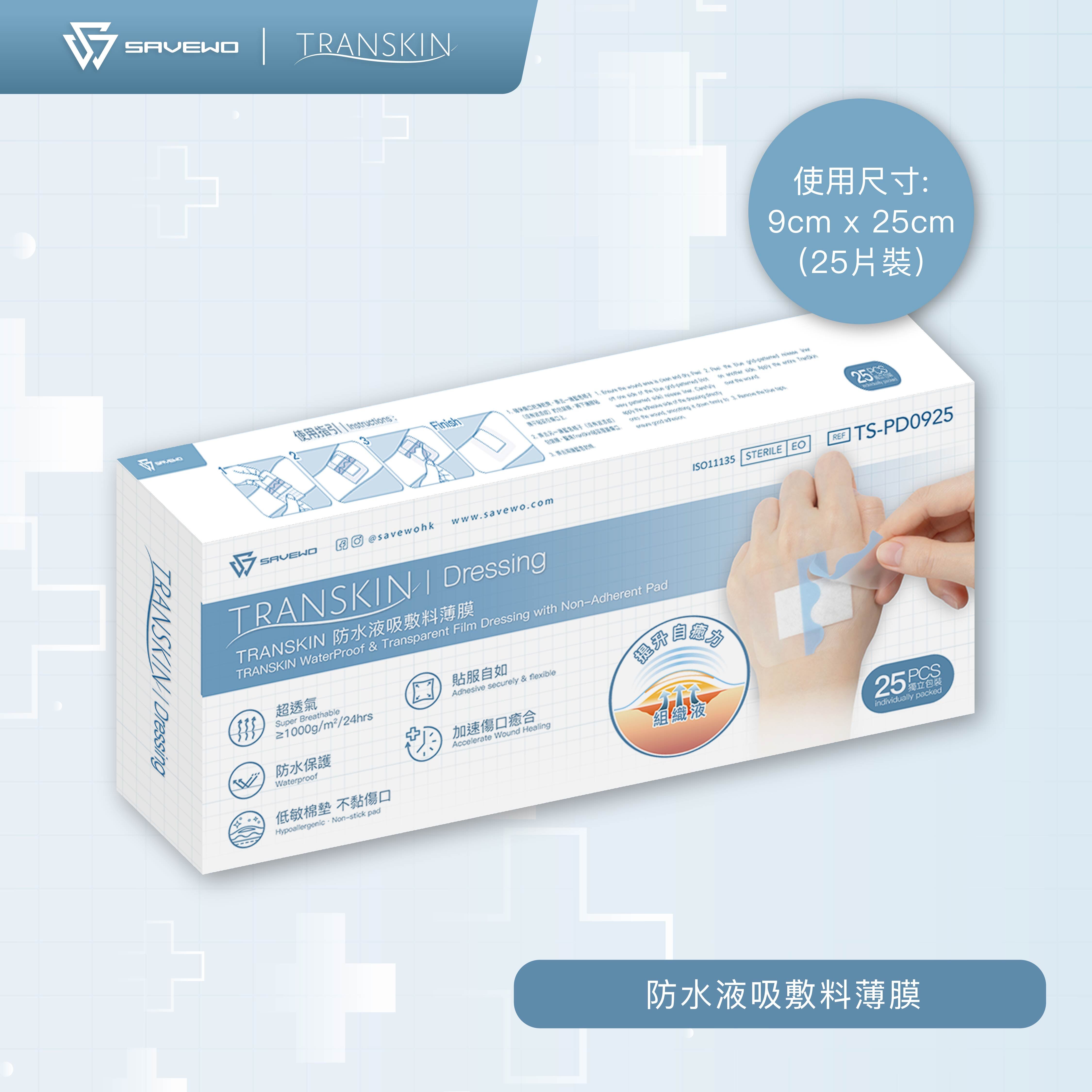 *9cm × 25cm* SAVEWO 救世 TranSkin 防水液吸敷料薄膜 (25片/盒)