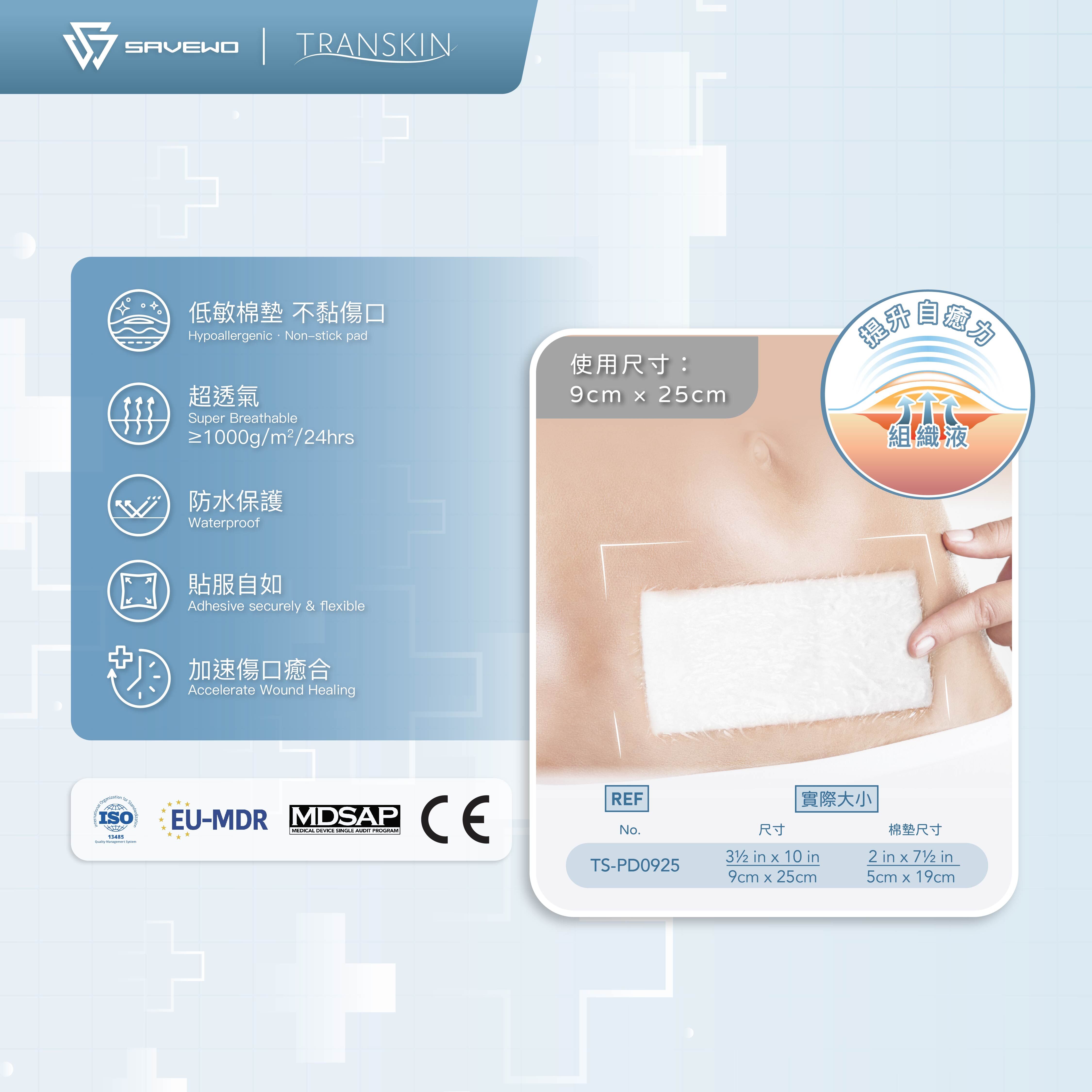 *9cm × 25cm* SAVEWO 救世 TranSkin 防水液吸敷料薄膜 (25片/盒)