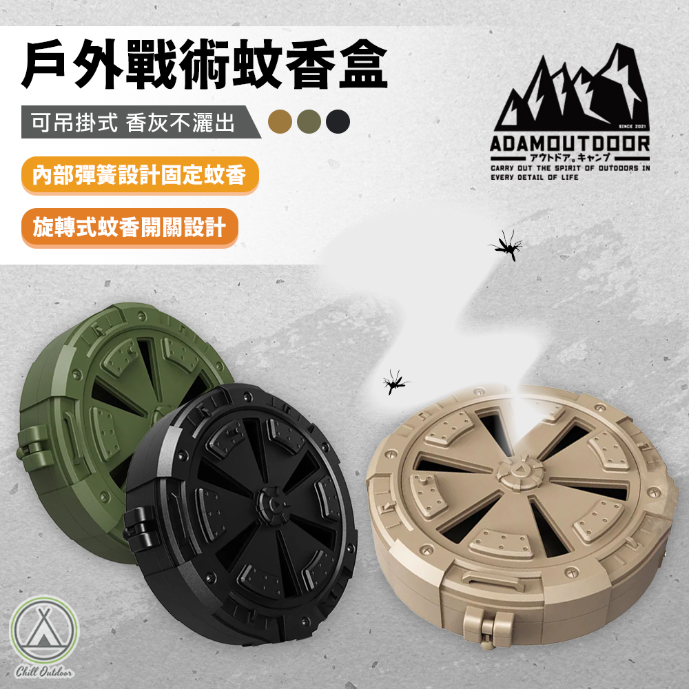 ADAMOUTDOOR 戶外戰術蚊香盒－(3色)