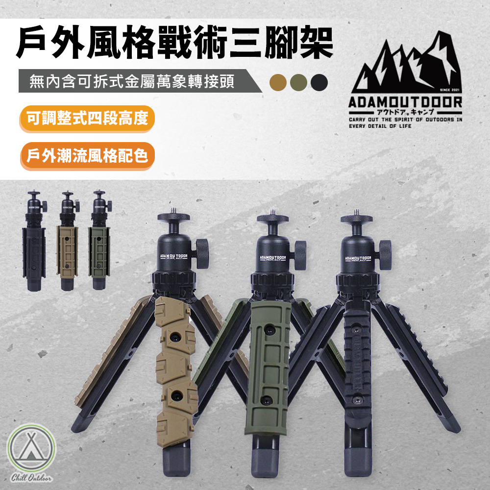 ADAMOUTDOOR 戰術三腳架－(3色)