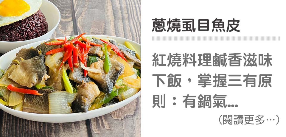 🐟紅燒料理-蔥燒虱目魚｜天時莓果TimesBerries