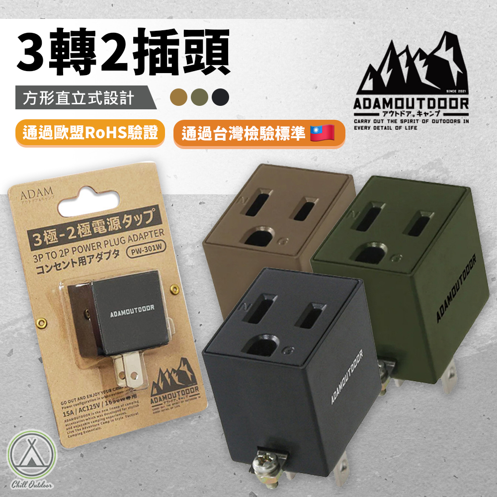 ADAMOUTDOOR 直立式3轉2插頭－(2色)