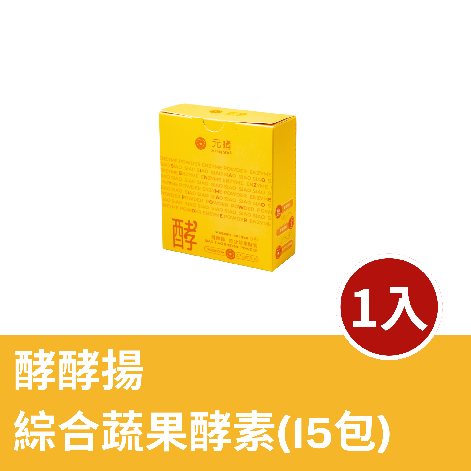 酵酵揚｜綜合蔬果酵素（15包）