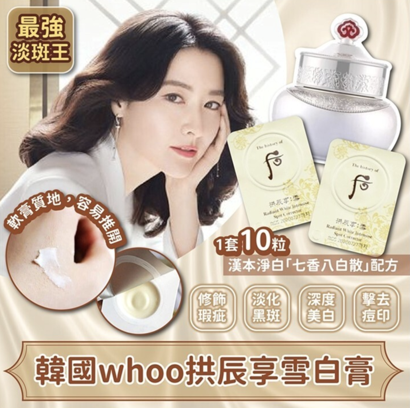韓國whoo拱辰享雪白膏(1套10片)