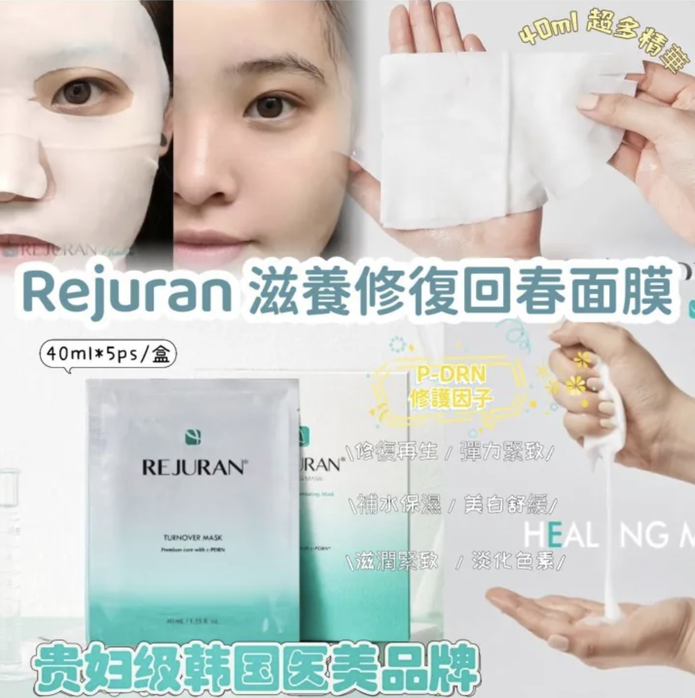 韓國🇰🇷麗珠蘭 Rejuran 滋養修復水光回春面膜 (5片裝)