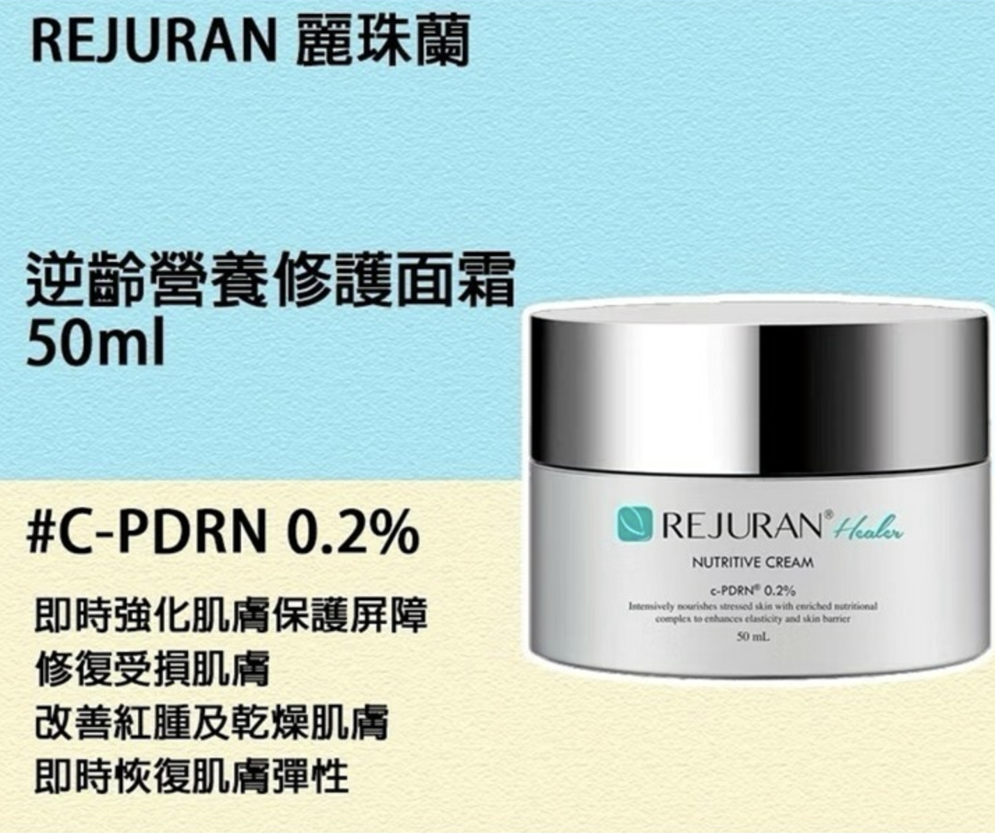 韓國Rejuran Healer Nutritive Cream 營養修復面霜 50ml