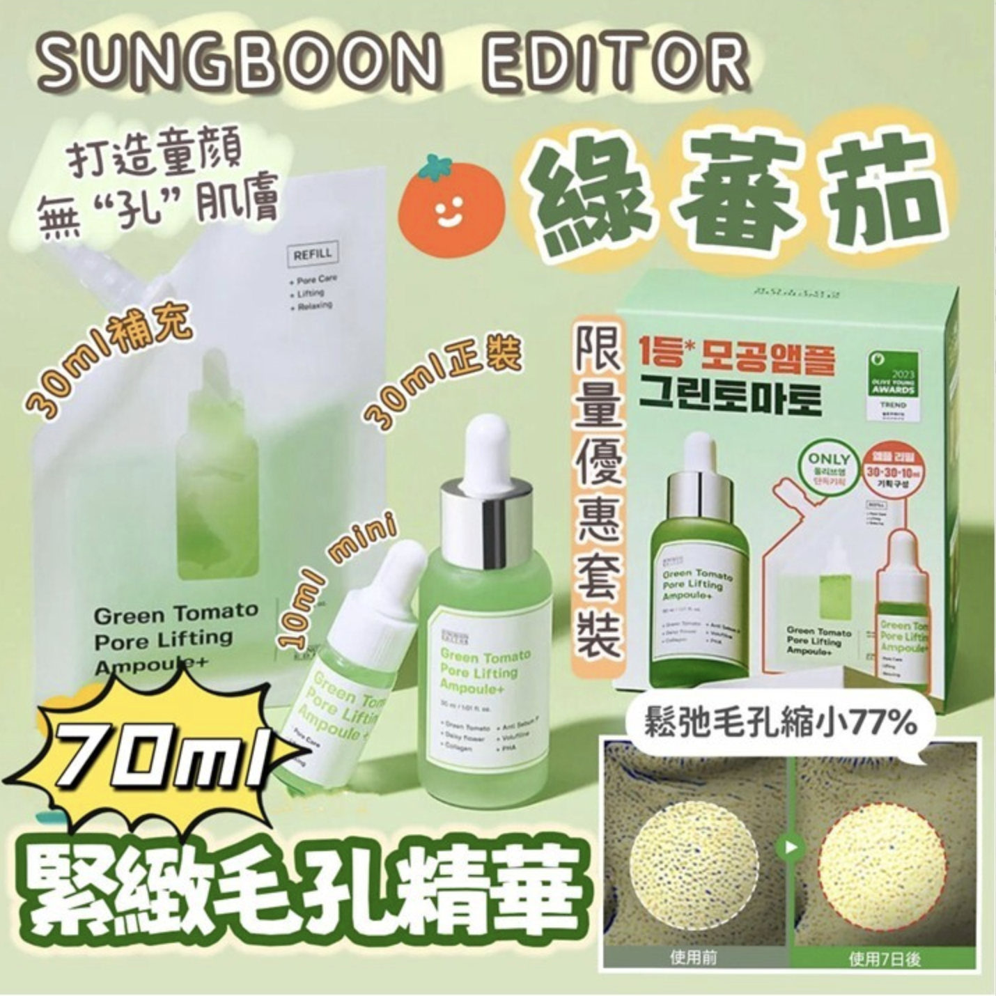Sungboon Editor 綠番茄緊緻毛孔精華 30ml+補充裝30ml+10ml(小样)