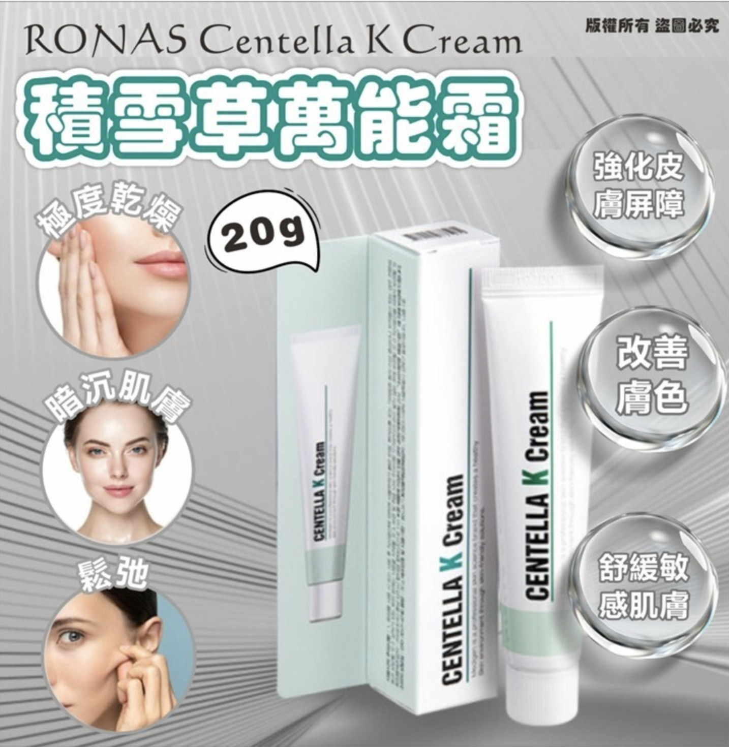 韓國 RONAS Centella K Cream 積雪草K萬能霜 20g