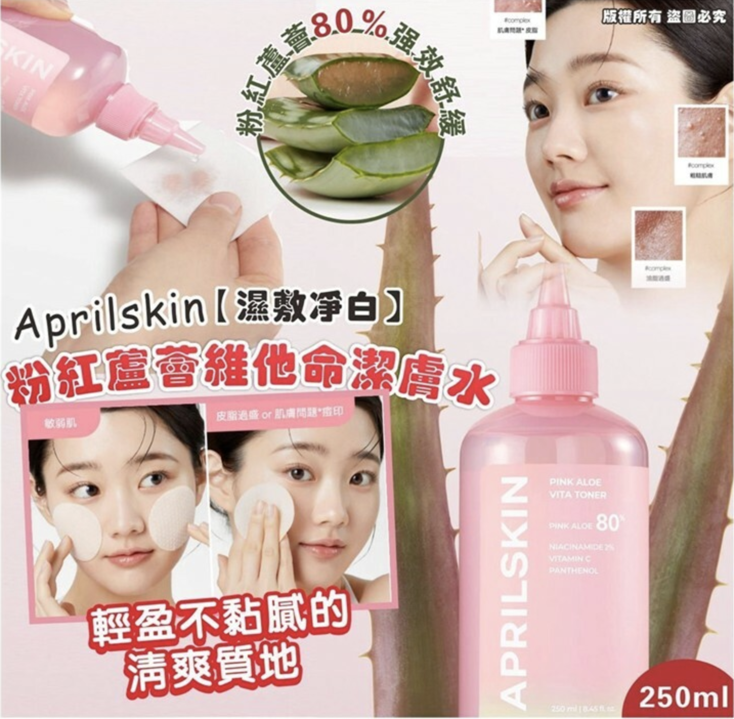 韓國🇰🇷Aprilskin 濕敷淨白 粉紅蘆薈維他命潔膚水 250ml