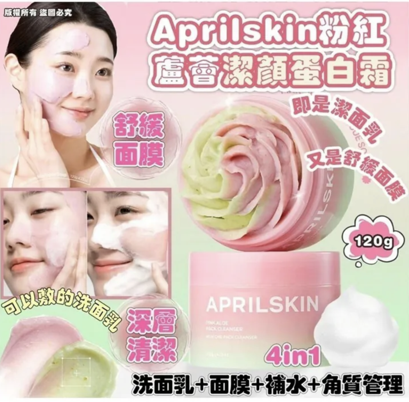 韓國 Aprilskin 粉紅蘆薈潔顏蛋白霜 120g